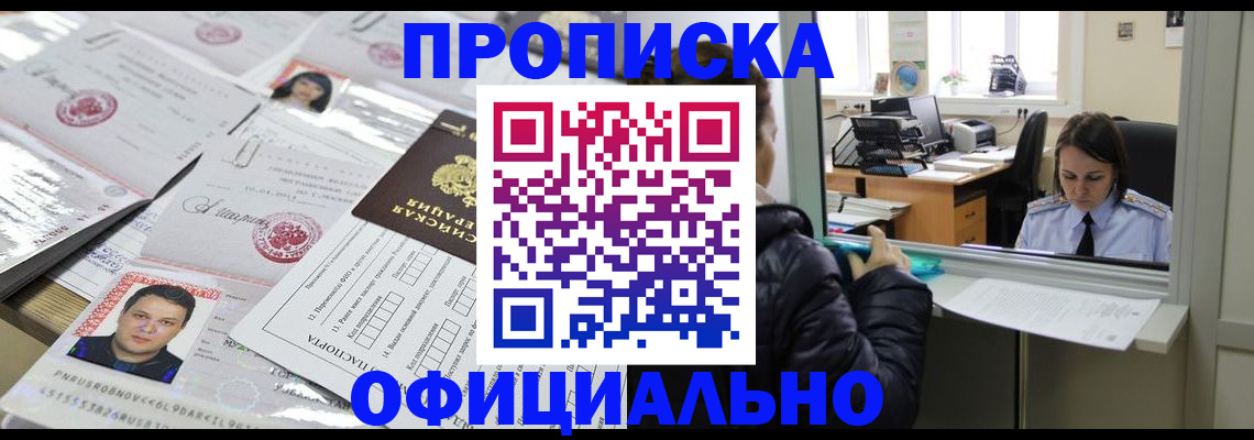 прописка гарантия в Хотьково